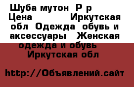 Шуба мутон. Р-р 46-48 › Цена ­ 4 000 - Иркутская обл. Одежда, обувь и аксессуары » Женская одежда и обувь   . Иркутская обл.